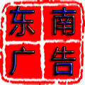 东南广告海报