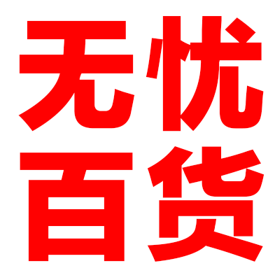无忧百货城
