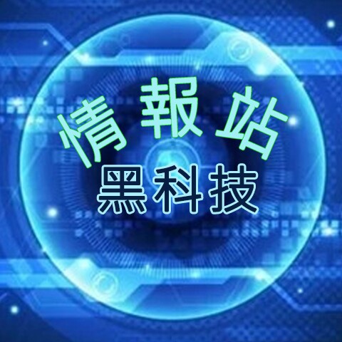 黑科技情报站