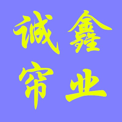 诚鑫帘业的LOGO