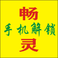畅灵手机系统维护服务