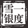 一度雪银