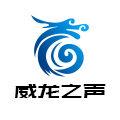 威龙之声