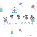 小苹果时尚饰品