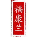福康兰苑的LOGO