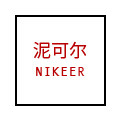 泥可尔