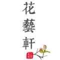 古流轩艺术插花用品