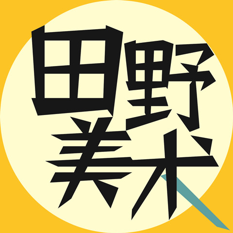 田野美术办公文具印章耗材