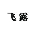 飞露居家用品的LOGO