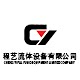 程艺流体设备