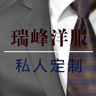 瑞峰洋服私人定制