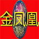 金凤凰I服装
