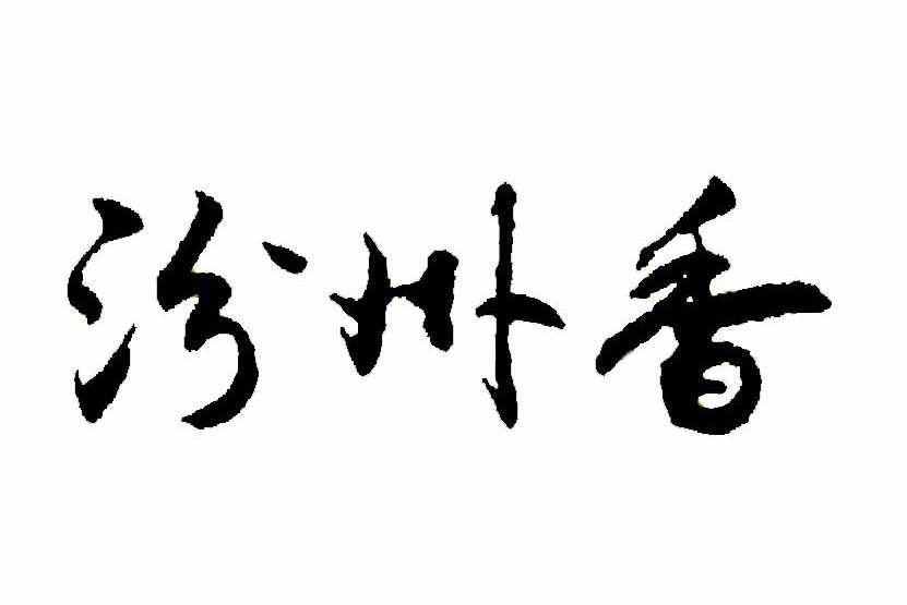 汾州香醋业