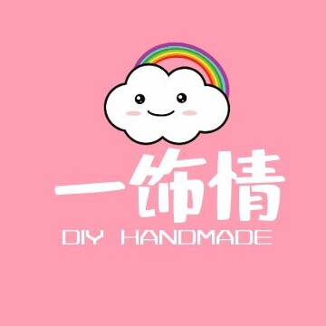 一饰情diy