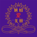 硕姐带你变美丽