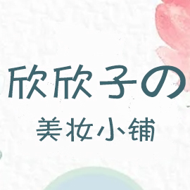 欣欣子的美妆店的LOGO