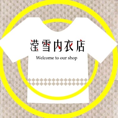 滢雪内衣店品牌内衣组合店