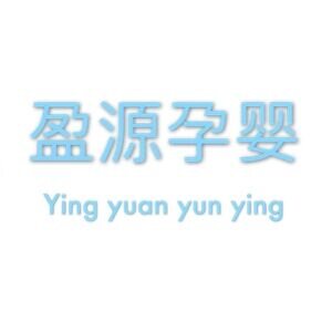 盈源孕婴灭菌婴儿服饰的LOGO