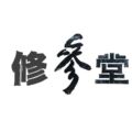 修参堂的LOGO