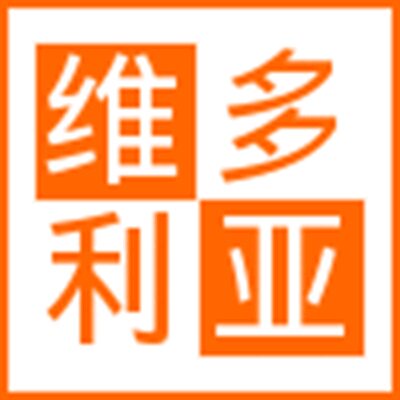 维多利亚家纺  品质严选
