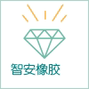 智安橡胶气囊的LOGO