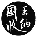 国王收纳企业店
