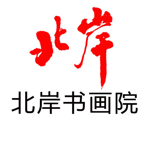 北岸书画院