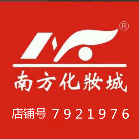 南方化妆城总店
