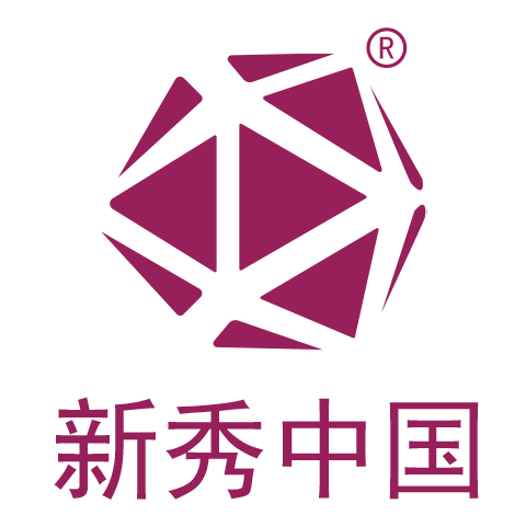 新秀中国