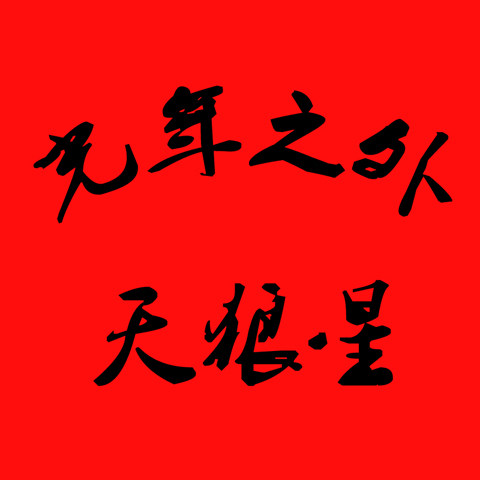 光年之外天狼星的LOGO