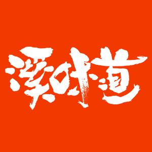溪味道食品