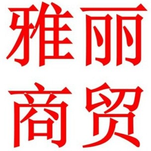 雅丽美容美发的LOGO