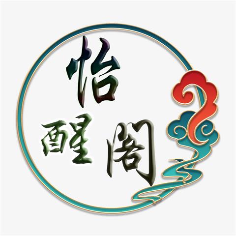怡醒阁