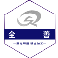 上海全善金属制品加工厂
