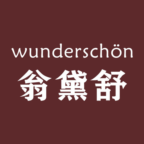 翁黛舒