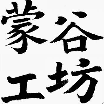 蒙优壹品有机农业
