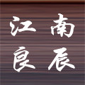 江南良辰 楼佳佳水晶