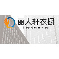 丽人轩衣橱