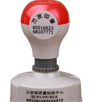 万发印章