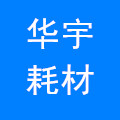 华宇印刷耗材