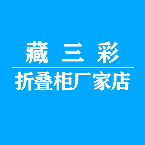 藏三彩折叠柜厂家店