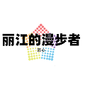 丽江的漫步者的LOGO