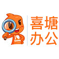 喜塘办公耗材批发