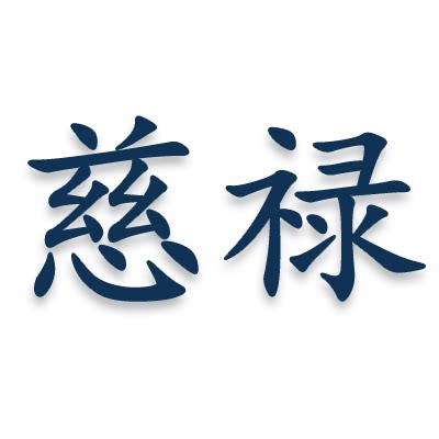 慈禄纯银配件批发
