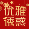 优雅诱惑生活馆