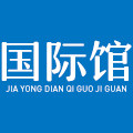 家用电器国际馆