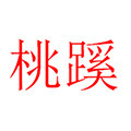 桃蹊家的小玉铺的LOGO