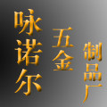 咏诺尔五金制品厂