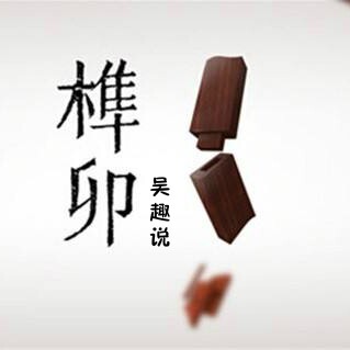 榫卯吴趣说的LOGO