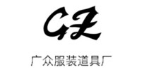 广众服装道具厂的LOGO